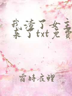 我渣了女主又回来了txt免费下载