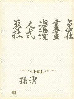 恶人漫画免费下拉式漫画在线观看