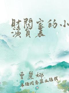 财阀家的小儿子演员表