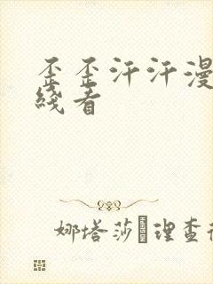 歪歪汗汗漫画在线看