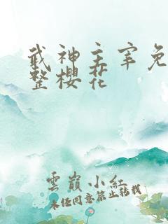 武神主宰免费完整樱花