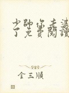 少帅你老婆又跑了免费阅读完整版