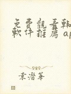 免费观看韩漫画软件推荐 app