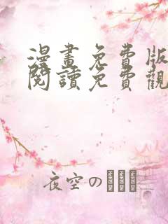 漫画免费版在线阅读免费观看韩漫