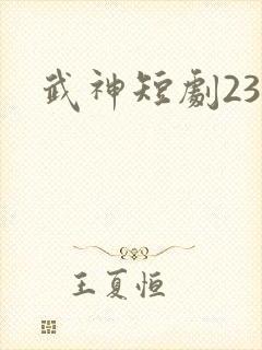 武神短剧23