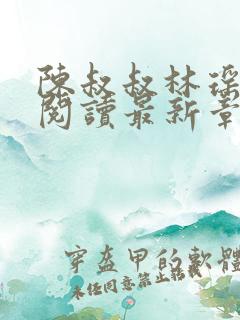 陈叔叔林瑶免费阅读最新章节小说