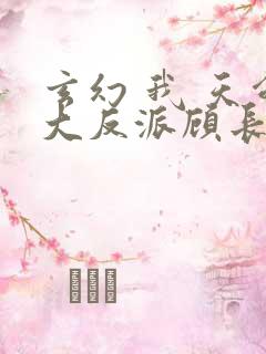 玄幻 我 天命大反派顾长歌