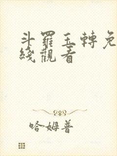 斗罗玉转免费在线观看