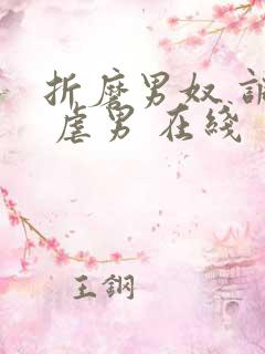 折磨男奴 调教 虐男 在线