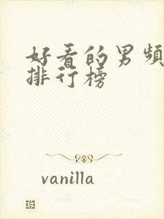 好看的男频小说排行榜