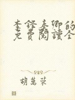 李锋秦卿的小说免费阅读全文最新章节无弹窗