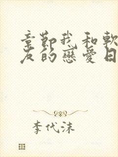 章节我和软萌女友的恋爱日常