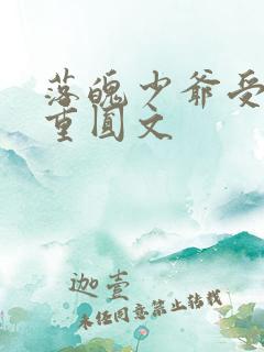 落魄少爷受破镜重圆文