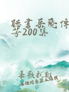 听书岳飞传刘兰芳200集