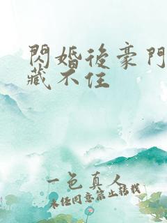 闪婚后豪门马甲藏不住