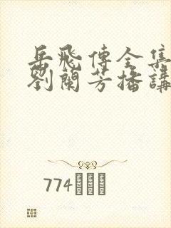 岳飞传全集评书刘兰芳播讲