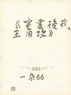 《穿书后我攻了主角攻》