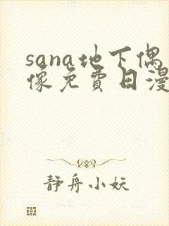 sana地下偶像免费日漫双