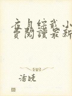 夜月综武小说免费阅读最新章节