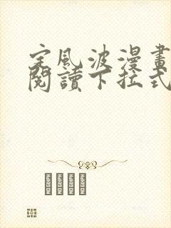 定风波漫画免费阅读下拉式六漫画