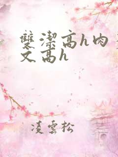 双洁高h肉多荤文高h