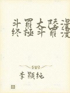 斗罗大陆漫画4终极斗罗漫画免费