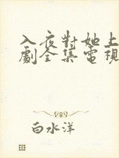 入夜对她上瘾短剧全集电视剧免费