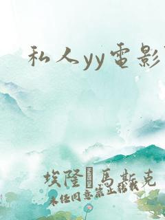 私人yy电影院