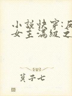 小说快穿:反派女主满级之后