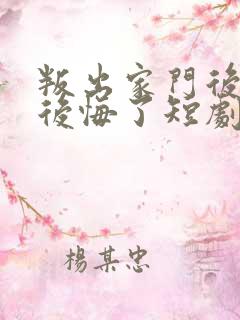 叛出家门后姐姐后悔了短剧全集免费