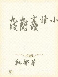 九九言情小说在线阅读