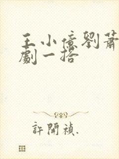 王小亿刘萧旭短剧一搭