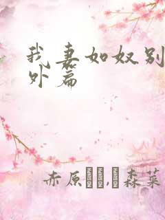 我妻如奴别墅番外篇