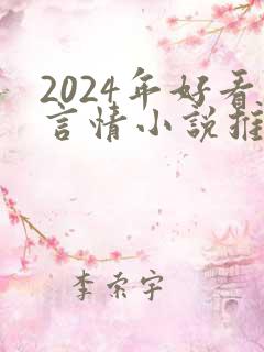 2024年好看言情小说推荐