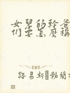 女儿的干爸爸我们要怎么称呼?