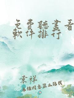 免费听书看小说软件排行