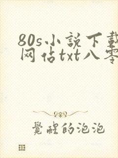 80s小说下载网站txt八零奇书网