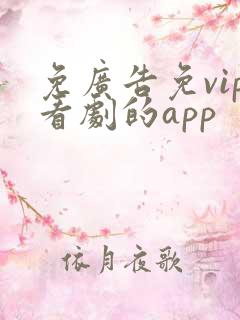 免广告免vip看剧的app