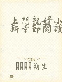 上门龙婿小说最新章节阅读