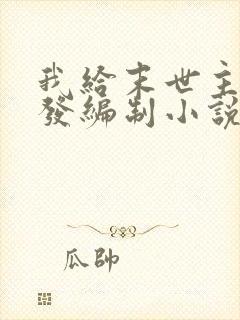 我给末世主角们发编制小说