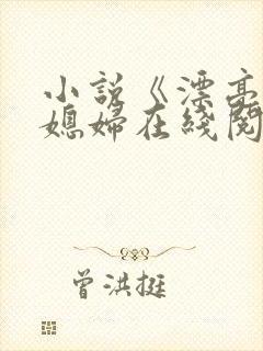 小说《漂亮的儿媳妇在线阅读