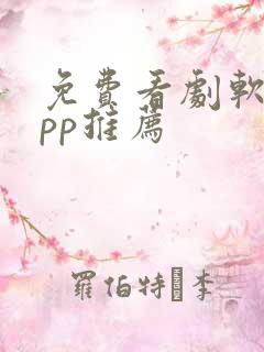 免费看剧软件app推荐