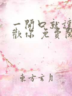 一开口就让人喜欢你 免费阅读