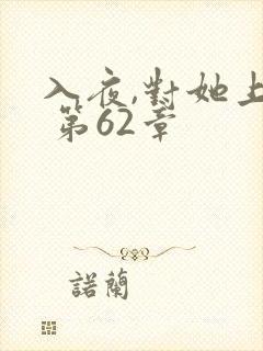 入夜,对她上瘾 第62章