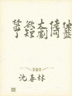 禁欲大佬他沦陷了短剧网盘