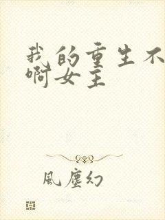 我的重生不一样啊女主