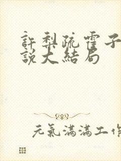 许梨疏霍子枭小说大结局