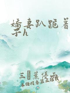 娇妻趴跪着掀裙子h