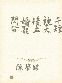 闪婚后被千亿老公宠上天短剧免费版