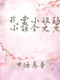 我当小姐的日子小说全文免费阅读